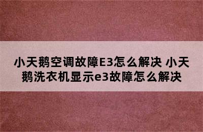 小天鹅空调故障E3怎么解决 小天鹅洗衣机显示e3故障怎么解决